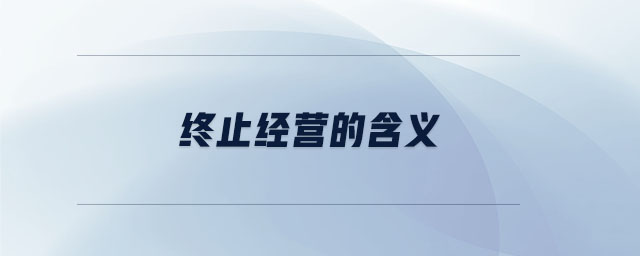 終止經(jīng)營的含義