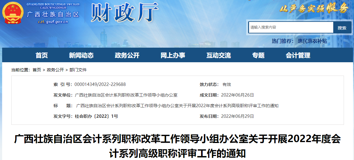 廣西關(guān)于開展2022年高級會計(jì)師職稱評審工作的通知