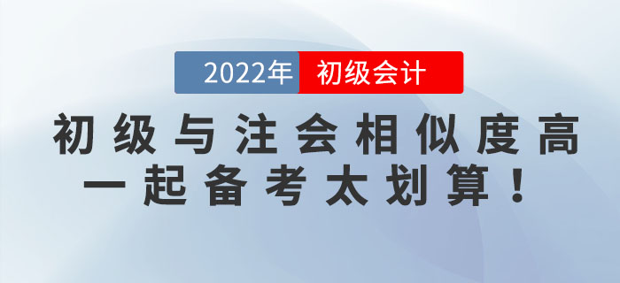 初級會計與注會科目相似度竟然這么高！一起備考簡直不要太劃算！