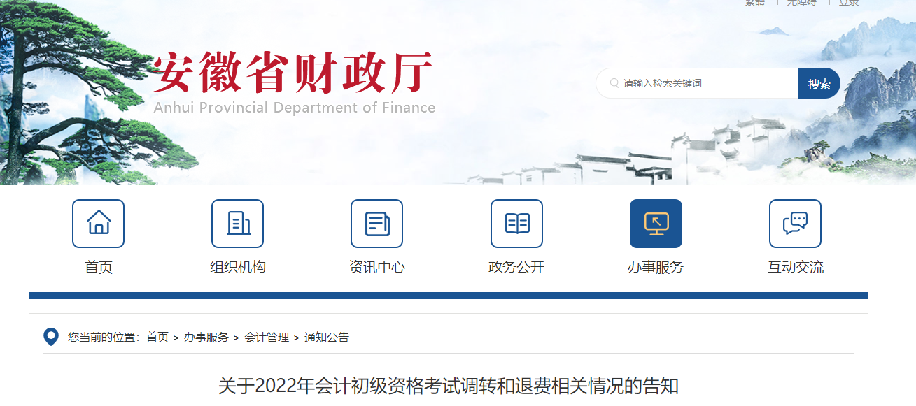 安徽省阜陽關(guān)于2022年初級會計考試調(diào)轉(zhuǎn)和退費(fèi)相關(guān)情況的告知