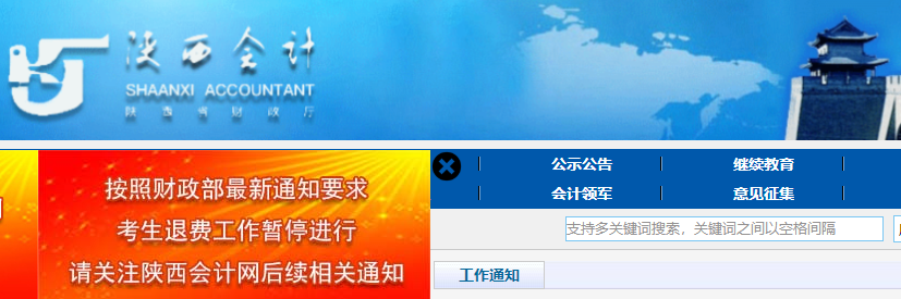 陜西省銅川關(guān)于初級(jí)會(huì)計(jì)考試考生退費(fèi)工作暫停進(jìn)行的相關(guān)通知