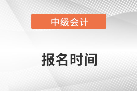 山東省聊城中級會計師報名時間確定了嗎？