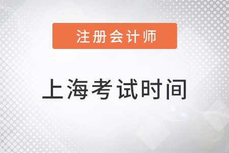 上海市黃浦區(qū)cpa考試時間在幾月？