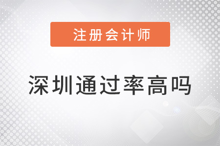 深圳注冊會(huì)計(jì)師通過率高嗎？