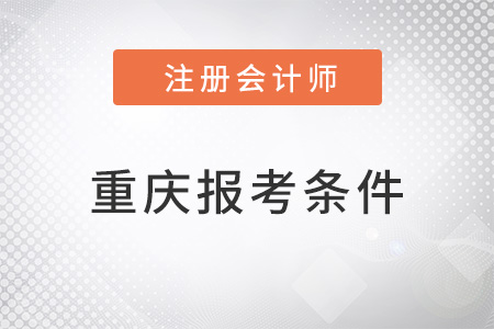 重慶市奉節(jié)縣注會(huì)報(bào)考條件是什么？