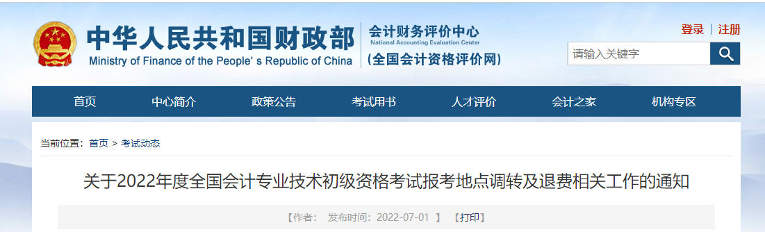 財政部：2022年初級會計考試報考地點調(diào)轉(zhuǎn)及退費相關通知