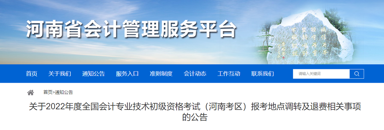 河南關于2022年初級會計職稱報考地點調轉及退費的相關公告