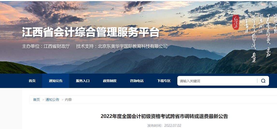 江西2022年初級會計考試跨省市調(diào)轉(zhuǎn)或退費(fèi)最新公告