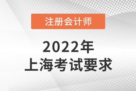 2022年上海市虹口區(qū)注冊會計考試要求