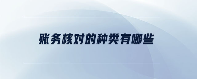 賬務(wù)核對(duì)的種類(lèi)有哪些