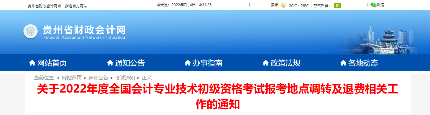 貴州關于2022初級會計考試報考地點調轉及退費的相關通知