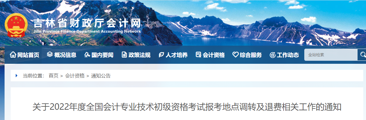 吉林2022年初級會計師考試報考地點調(diào)轉(zhuǎn)及退費的相關通知