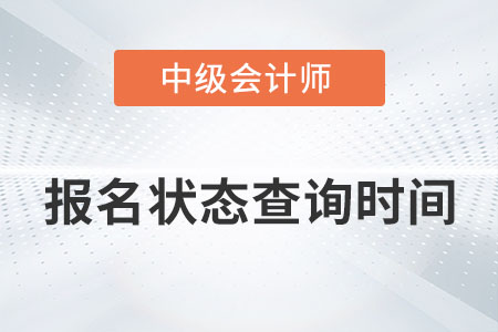 中級會計報名狀態(tài)查詢時間在哪天你知道嗎？