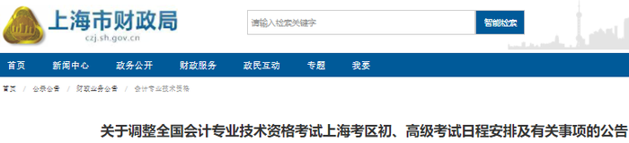上海市松江區(qū)2022年初級會計考試日程安排及有關事項的公告