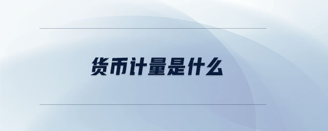 貨幣計量是什么