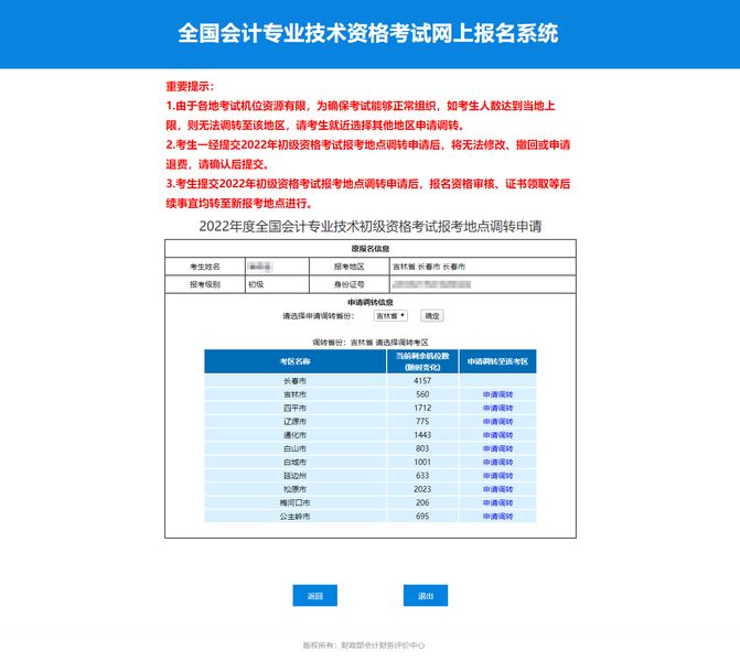 2022年初級會計考試申請調轉考區(qū)人數(shù)有上限嗎？