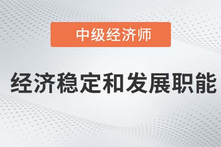 經(jīng)濟(jì)穩(wěn)定和發(fā)展職能_2022中級經(jīng)濟(jì)師經(jīng)濟(jì)基礎(chǔ)知識點(diǎn)