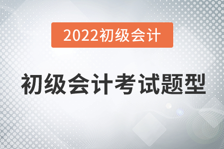 初級(jí)會(huì)計(jì)考試題型有哪些呢？