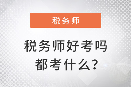 2022年稅務(wù)師好考嗎都考什么？