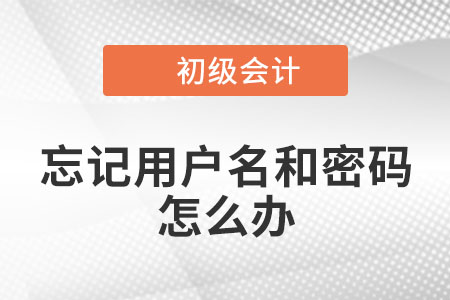 2022年初級會計考試申請考區(qū)調(diào)轉(zhuǎn)，忘記用戶名或密碼怎么辦？