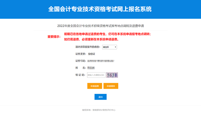 2022年初級會計考試前期申請過退費，仍須重新申請退費嘛？