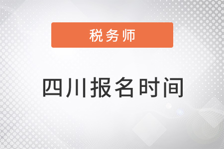 四川注冊(cè)稅務(wù)師報(bào)名時(shí)間2022年