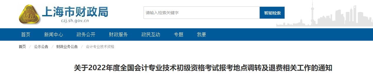上海2022年初級會計考試報考地點調轉及退費的相關通知