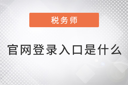 注冊稅務師官網(wǎng)登錄入口是什么？