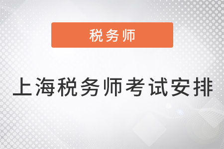 上海市金山區(qū)稅務(wù)師考試安排2022年