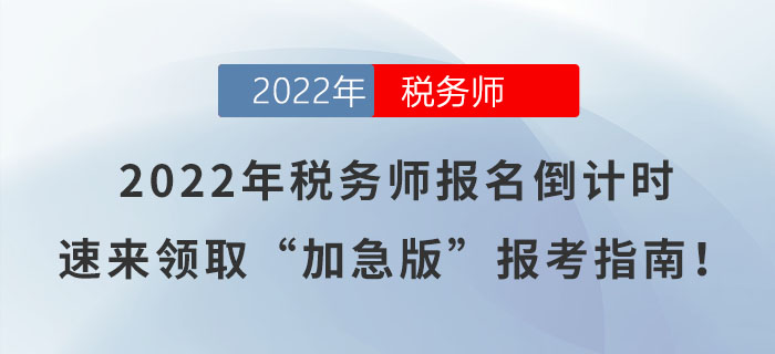 2022年稅務師報名倒計時，速來領取“加急版”報考指南！