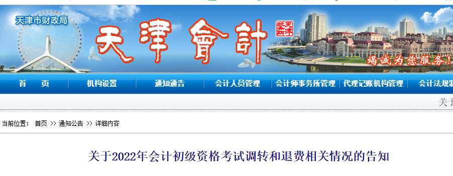 天津2022年初級會計考試調(diào)轉(zhuǎn)及退費(fèi)的相關(guān)告知