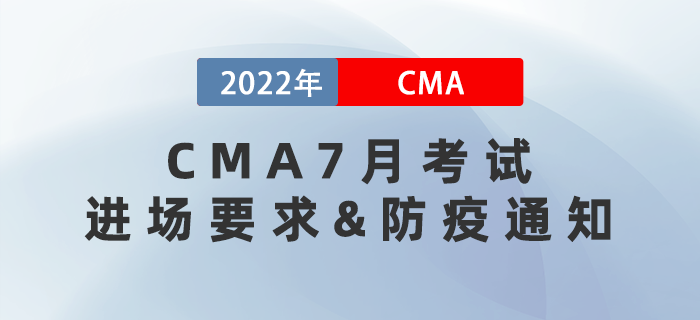 通知！2022年7月CMA考試進(jìn)場須知和防疫要求！