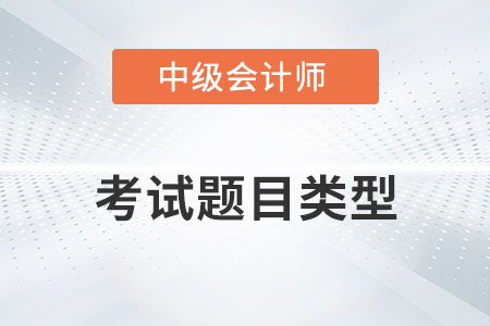 中級會計考試題目類型有哪些你知道嗎？