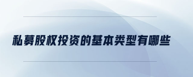 私募股權投資的基本類型有哪些