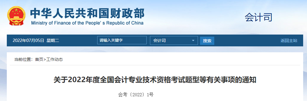 官方公布！2022年中級會計師考試題型，速查看！