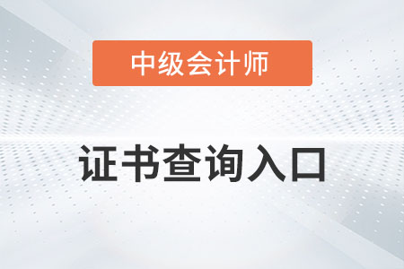 中級(jí)會(huì)計(jì)師證書查詢開始了嗎？