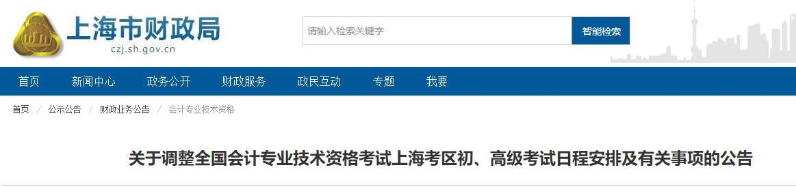 上海關(guān)于調(diào)整2022年高級會計(jì)師考試日程安排的通知