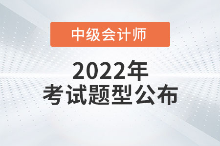 2022中級會計考題公布了嗎？