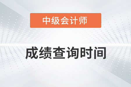 湖南中級會計師成績查詢時間為10月20日前！