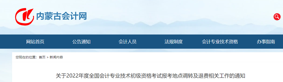 內(nèi)蒙古2022年初級會計職稱報考地點調(diào)轉(zhuǎn)及退費的相關(guān)通知