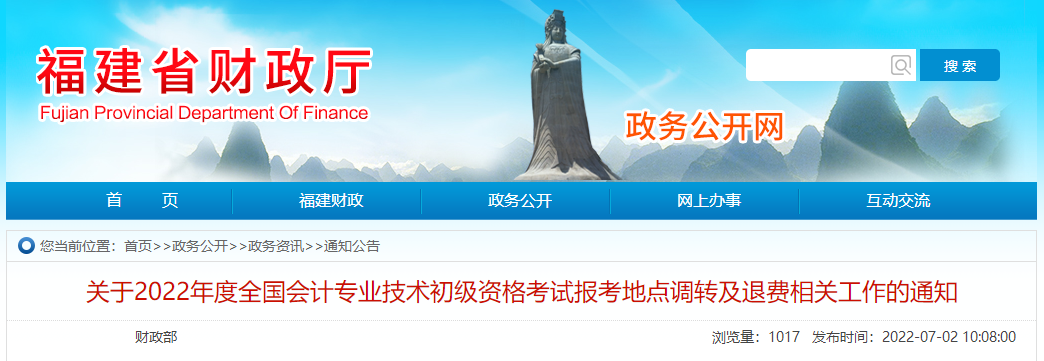 福建2022年初級會計師考試報考地點(diǎn)調(diào)轉(zhuǎn)及退費(fèi)的相關(guān)通知