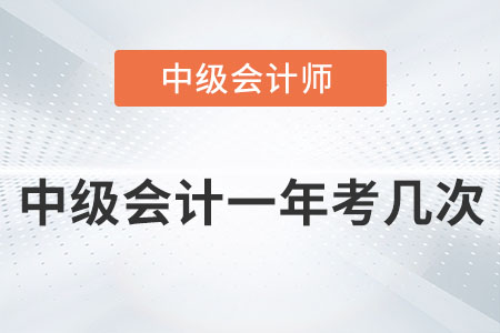 中級(jí)會(huì)計(jì)一年考幾次你知道嗎？