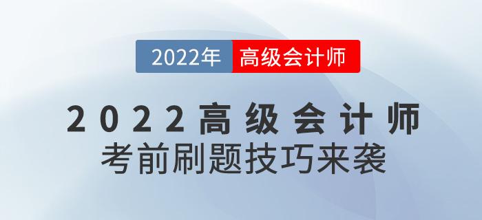 提分必看！2022年高級會計師考前刷題技巧來襲