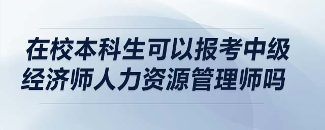 在校本科生可以報考中級經濟師人力資源管理師嗎