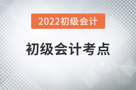 2022年初級(jí)會(huì)計(jì)考點(diǎn)有哪些變動(dòng)？