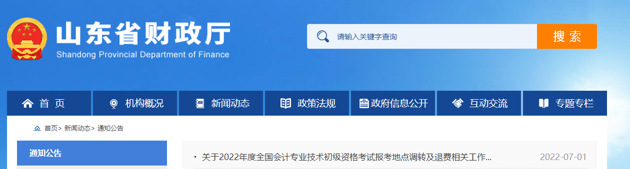 山東2022年初級會計考試調(diào)轉(zhuǎn)及退費的相關(guān)通知