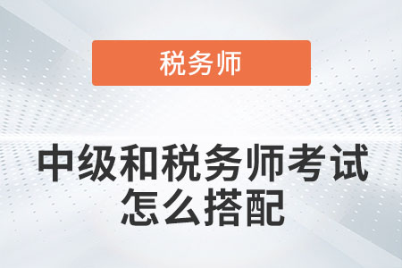 中級和稅務(wù)師考試怎么搭配你知道嗎？