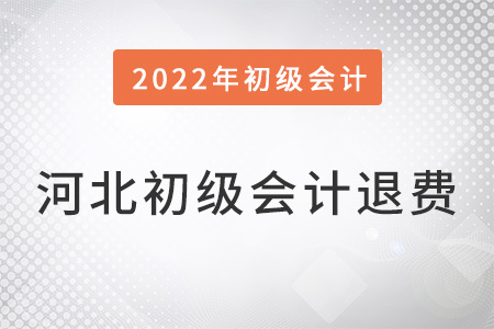 河北初級會計退費(fèi)用怎么處理