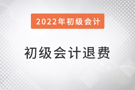 廣西初級(jí)會(huì)計(jì)退費(fèi)怎么辦理？