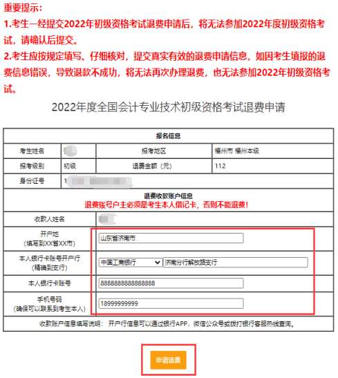 按要求填入考生本人退費(fèi)收款賬戶信息